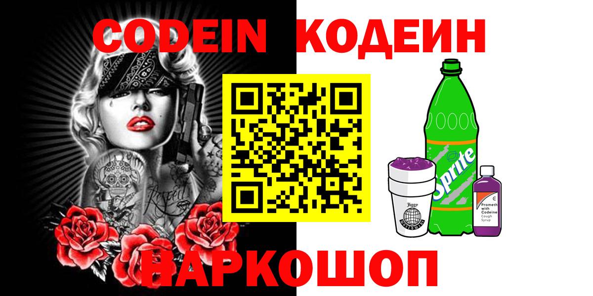 Трёхгорный  Кодеин Purple Drank  Вход с VPN 